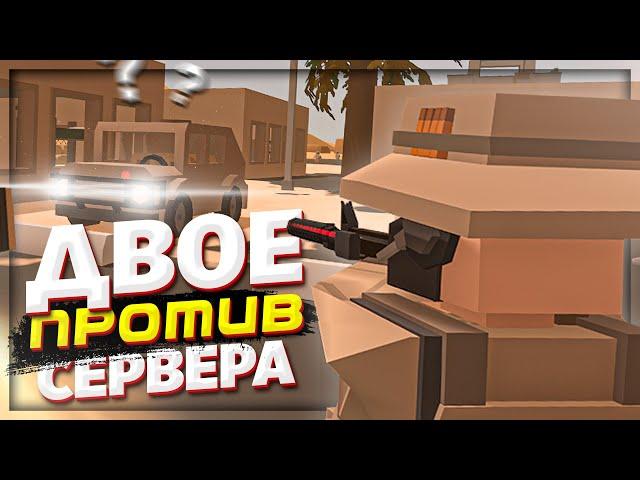 ДВОЕ против СЕРВЕРА на ПВП в UNTURNED | МОНТАЖ, БАГИ, ПРИКОЛЫ