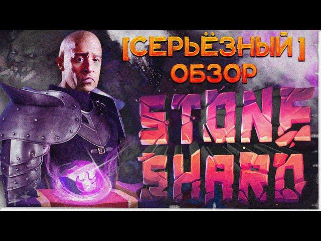 СЕРЬЁЗНЫЙ обзор на Stoneshard 2022