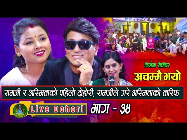 Achammai Bhayo | Live Dohori ( लाइभ दोहोरि ) Ramji Khand | Asmita DC | Trisana Music | 2023,