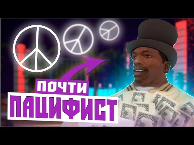 GTA SAN ANDREAS БЕЗ УБИЙСТВ | ЛАС-ВЕНТУРАС