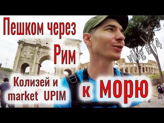 Пешком по Риму к морю. Италия рядом. Море в Риме. market  UPIM и Колизей. Дорога к морю. Виды Рима.