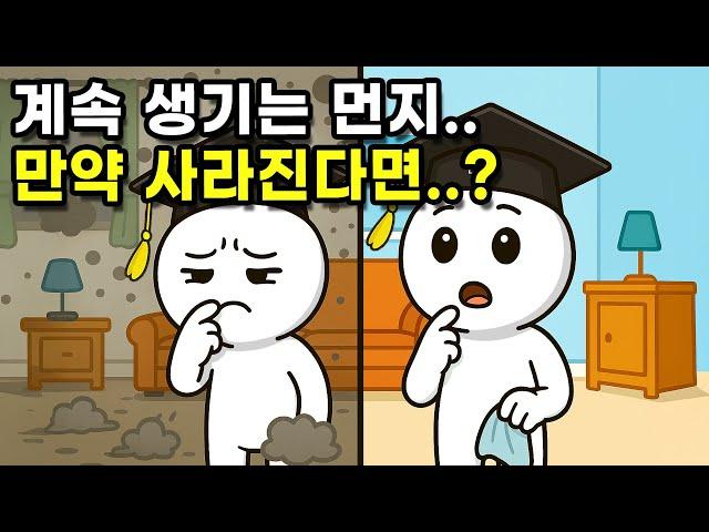 먼지가 없으면 어떻게 되고, 청소는 꼭 해야 할까? (마지막 부분 꼭 보세요!)