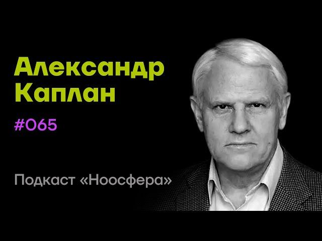 Александр Каплан: Психофизиология медитации, мозг, состояние тукдам | Подкаст «Ноосфера» #065