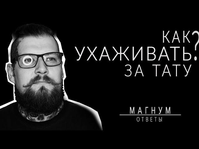 Пленка Супрасорб. Уход за тату «Магнум тату. Ответы»