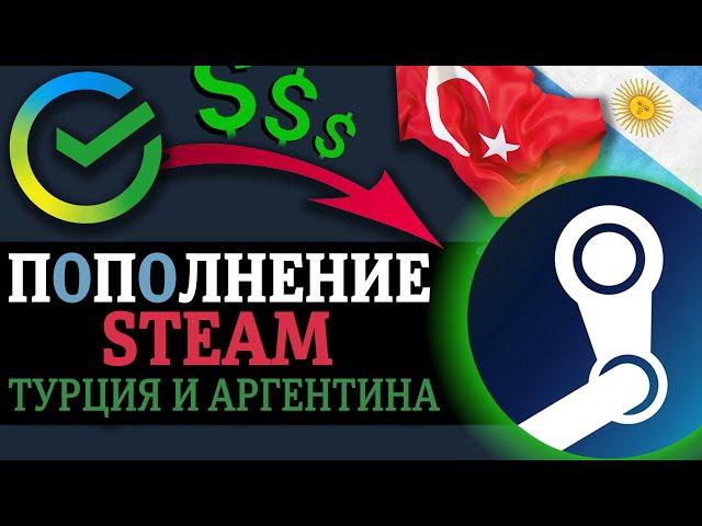 Пополнение кошелька Steam (Турция и Аргентина) в долларах. Одним кликом, без посредников (Стим 2023)