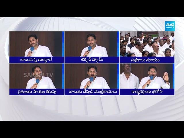 YS Jagan Serious  Comments On Chandrababu | Tirumala Laddu Issue | @SakshiTVLIVE