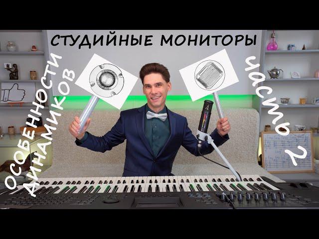 Студийные мониторы - Особенности динамиков (2ч.)