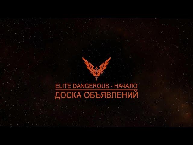 Обучение ELITE: Dangerous - Управление полётом (мышь + клавиатура)