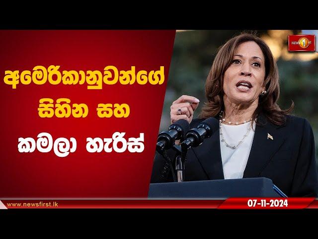 අමෙරිකානුවන්ගේ සිහින සහ කමලා හැරිස් | Kamala Harris #kamalaharris #uselections2024