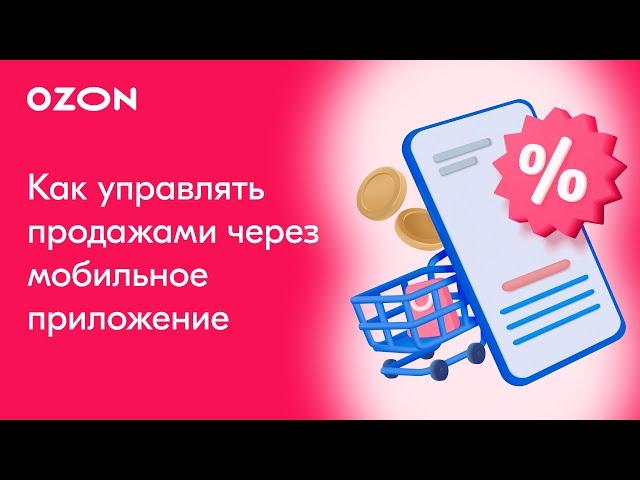 Мобильное приложение Ozon Seller | Продажи на Ozon