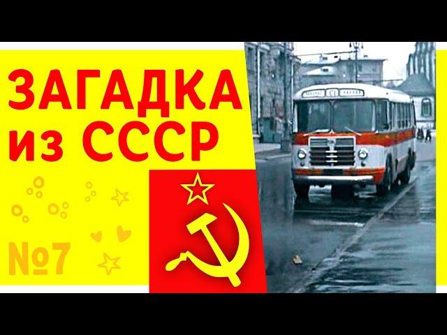 ЗАГАДКА. Загадка из СССР про водителя и автобус #shorts