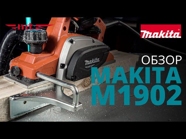 Makita М1902 обзор электрического рубанка