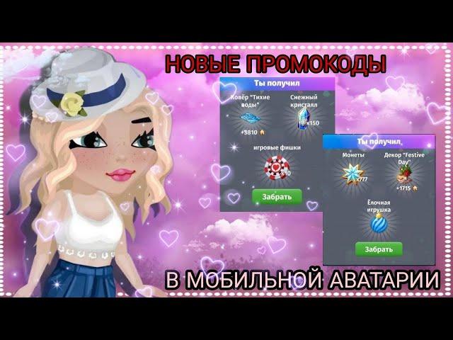 НОВЫЕ ПРОМОКОДЫ!!!//(2) НОВЫХ ПРОМА!//МОБИЛЬНАЯ АВАТАРИЯ