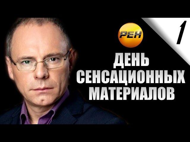 На чем сидят звезды! ДЕНЬ СЕНСАЦИОННЫХ МАТЕРИАЛОВ с Игорем Прокопенко!