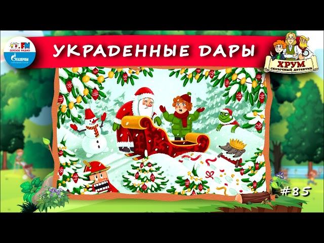  Украденные дары | ХРУМ или Сказочный детектив ( АУДИО) Выпуск 85