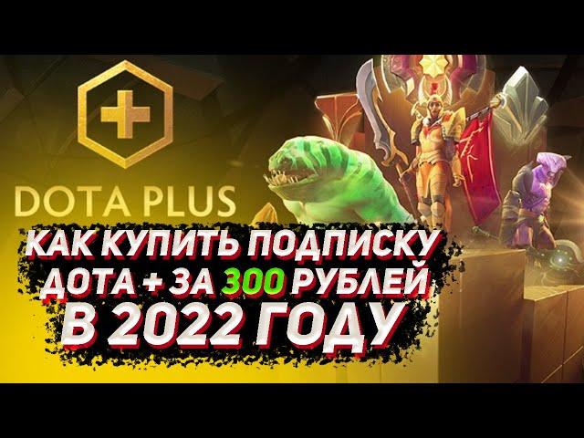 Как КУПИТЬ подписку дота плюс за 300 РУБ в 2022 году | Подписка дота + в ДОТА 2