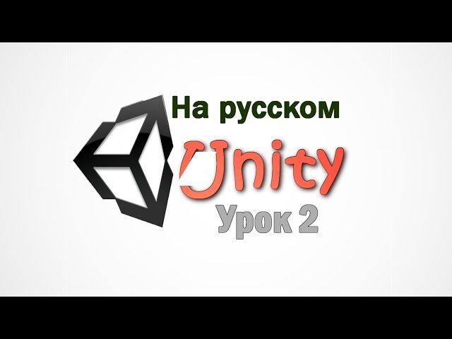 Unity 3D v 4.3 - урок 2 - Assets & Game Objects.На русском языке.