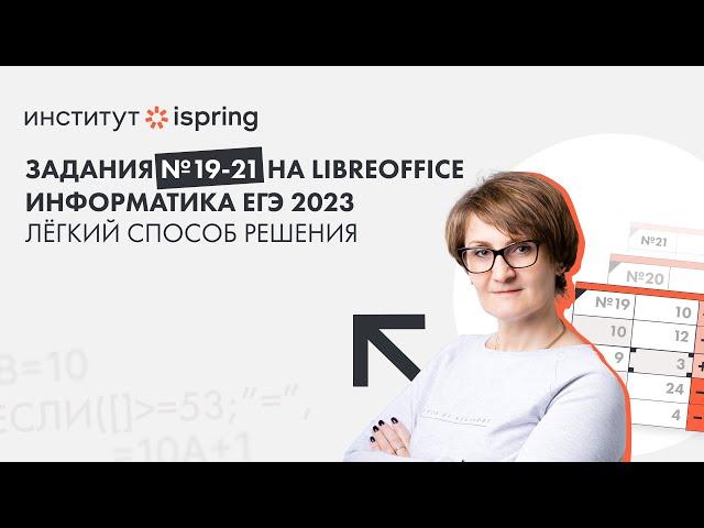 ЕГЭ ИНФОРМАТИКА | Задания №19-21 на LibreOffice | Лёгкий способ решения методом таблиц