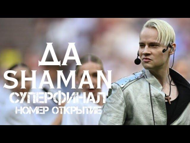 SHAMAN, своей песней "ДА", открыл Суперфинал FONBET Кубка России между футбольными клубами