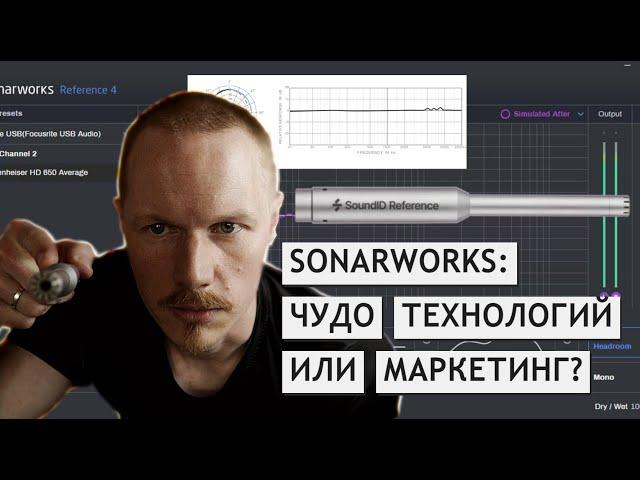 SONARWORKS SOUNDid REFERENCE: работает или шляпа?