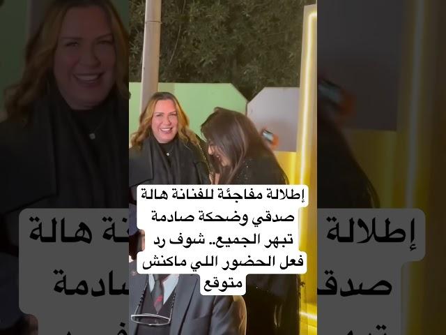 إطلالة مفاجئة للفنانة هالة صدقي وضحكة صادمة تبهر الجميع.. شوف رد فعل الحضور اللي ماكنش متوقع