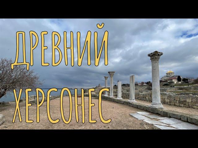 СЕВАСТОПОЛЬ, КРЫМ, ДРЕВНИЙ ГОРОД ХЕРСОНЕС