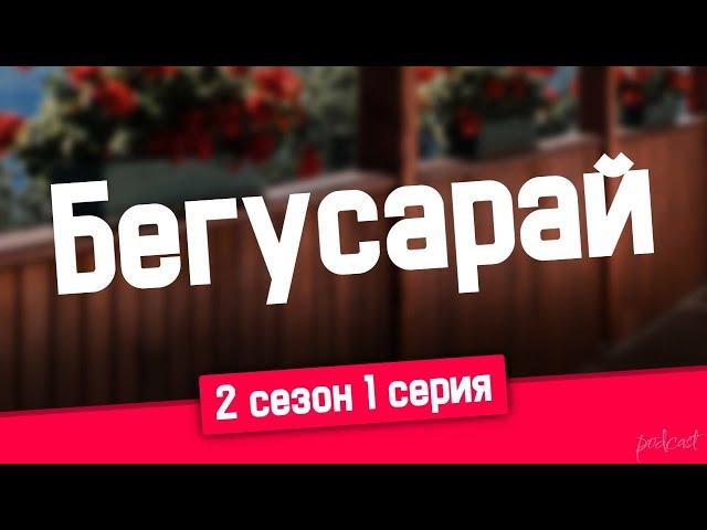 podcast | Бегусарай - 2 сезон 1 серия - #Сериал онлайн подкаст подряд, когда выйдет?