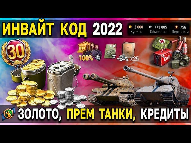 WORLD OF TANKS/НОВЫЙ ЖИРНЫЙ ИНВАЙТ КОД 2022 АВГУСТ/НОВЫЕ ТАНКИ ЗОЛОТО СЕРЕБРО БЗ НА Х5