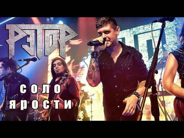 Рэтор - Соло ярости (Live 2019)