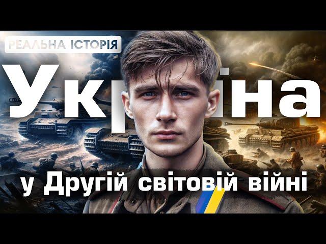 Українці у Другій Світовій. ЩО нам БРЕХАЛИ совєтські підручники?