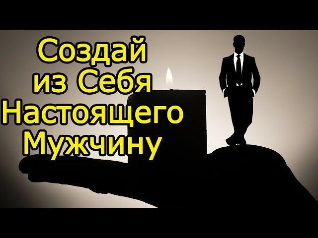 10 Как воспитать в себе мужчину и стать настоящим мужчиной – Мужские качества для сильного характера