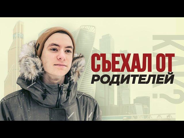 КАК Я СЪЕХАЛ ОТ РОДИТЕЛЕЙ? МОЙ ПУТЬ