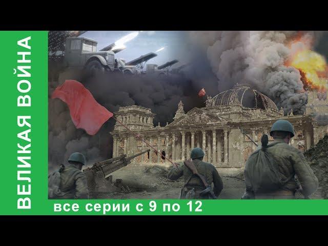 Великая война. Документальные Фильмы. Все серии с 9 по 12. История России. Фильм война. StarMedia