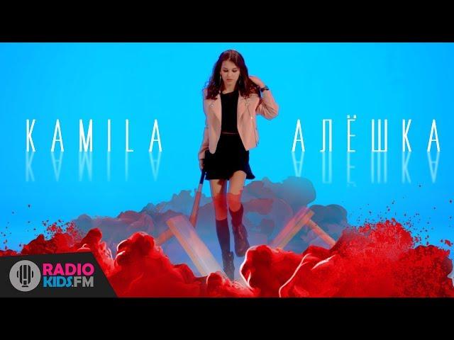 Kamila - Алёшка | (prod. Никита Златоуст) | ПРЕМЬЕРА КЛИПА