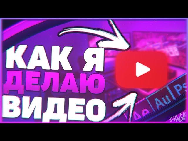 КАК СДЕЛАТЬ КАЧЕСТВЕННОЕ ВИДЕО НА ЮТУБ? Как я делаю свои видео ? | Сценарий  ,Монтаж