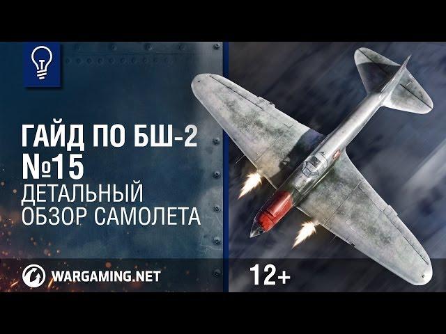 Вооружен и очень опасен. Гайд по БШ-2. World of Warplanes