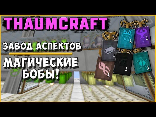 МАГИЧЕСКИЕ БОБЫ [Thaumcraft 4.2.3.5] ФЕРМА ВСЕХ АСПЕКТОВ!