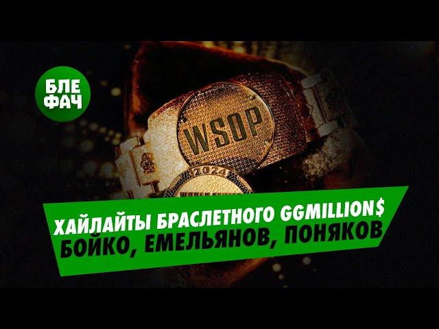 $1.935.575 и браслет WSOP за топ-1 — хайлайты GGMillion$ комментируют Егор Дергачёв и Агарази Бабаев