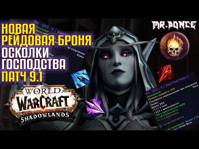 Новая Рейдовая Броня и Осколки Господства World of Warcraft Shadowlands патч 9.1