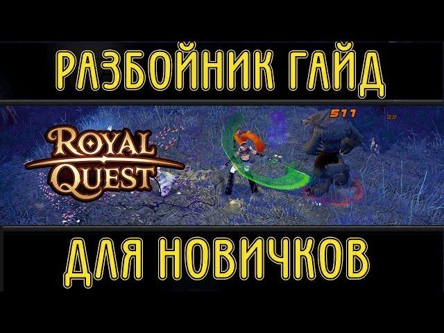 Royal Quest Разбойник гайд для новичков! [LimeYo]