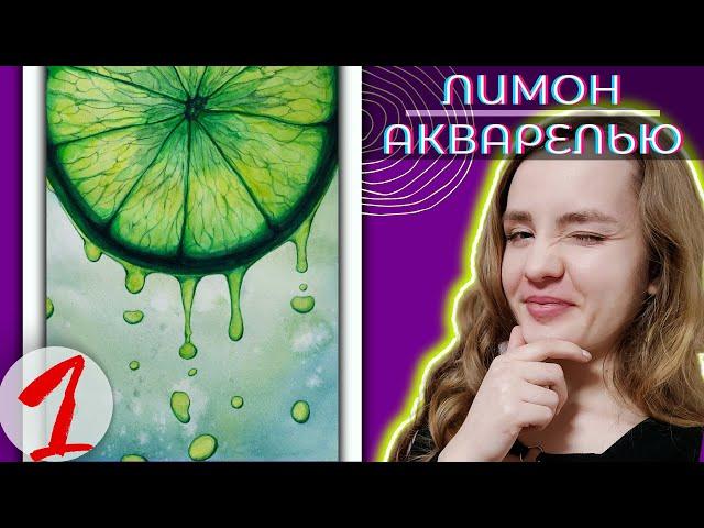 1 ЧАСТЬ ~ Как нарисовать ЛИМОН акварелью ~ Натюрморт ~ Juicy lemon in Watercolor