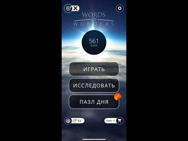 16.01.2020 Пазл дня в игре wow ответы Words of Wonders ответы в игре пазл дня сегодня