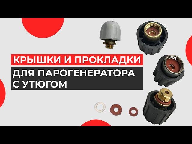 Крышки для пароклапана для парогенератора с утюгом