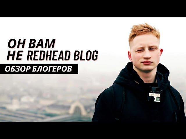 Он вам не Redhead Blog