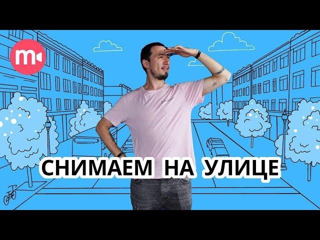 Как снимать видео на улице? ‍️️ 5 советов для удачной съемки