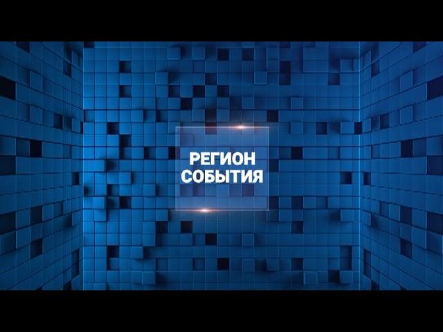 25 01 2023 РЕГИОН СОБЫТИЯ ЧАСТЬ 2