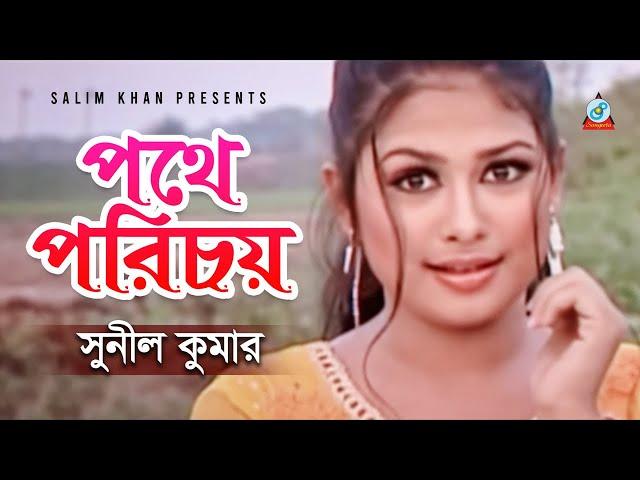 Sunil Kumar - Pothe Porichoy | পথে পরিচয় | Bangla Video Song 2020 | Sangeeta