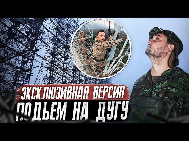 На вершине Чернобыля | Фильм про подъем на ЗГРЛС "Дуга"