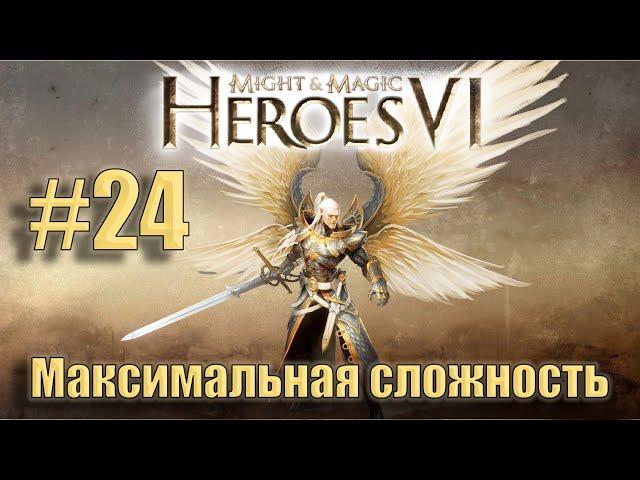 Прохождение Heroes of Might and Magic 6. Кампания. Максимальная сложность. Знакомство. #24