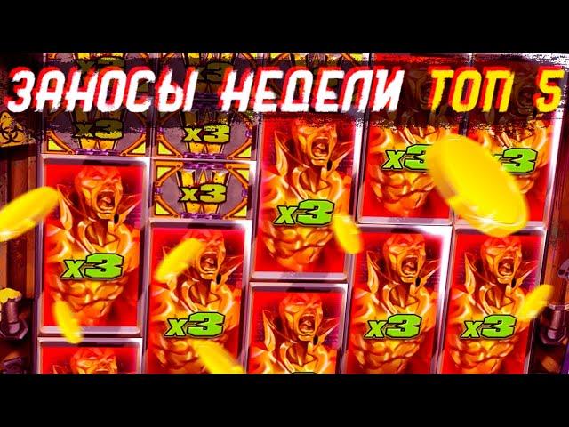 ЗАНОСЫ НЕДЕЛИ ТОП 5 БОЛЬШИХ ВЫИГРЫШЕЙ В КАЗИНО